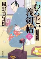 わるじい義剣帖 ： 5 ざまあみろ