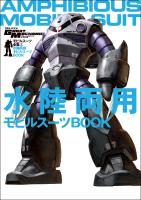 モビルスーツ全集 2 水陸両用モビルスーツBOOK