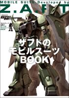 モビルスーツ全集 16 ザフトのモビルスーツBOOK
