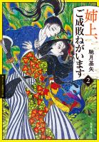 姉上、ご成敗ねがいます ： 2