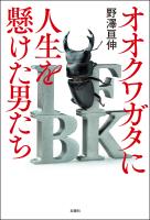オオクワガタに人生を懸けた男たち