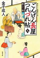 ごんげん長屋つれづれ帖 ： 9 藪入り飯