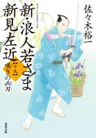 新・浪人若さま 新見左近 : 19 嘆きの凶刃