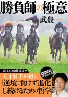 勝負師の極意