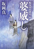 帳尻屋仕置 : 2 婆威し