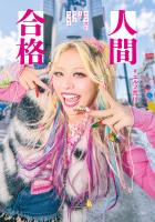 人間合格 エルフ荒川1stフォトエッセイ