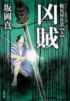 帳尻屋仕置 : 5 凶賊