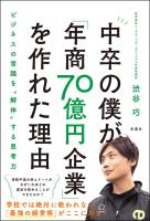 『中卒の僕が「年商70億円企業」を作れた理由』の電子書籍