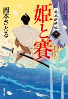 旗本遊侠伝 : 2 姫と賽