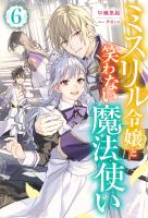 ミスリル令嬢と笑わない魔法使い ： 6
