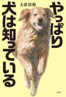 やっぱり犬は知っている