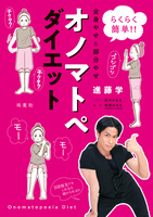 らくらく簡単!! 全身やせ&部分やせ オノマトペダイエット