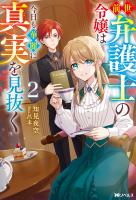 前世弁護士の令嬢は今日も華麗に真実を見抜く(ノベル)2巻 【電子書籍限定特典SS付き】