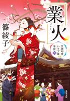 芝神明宮いすず屋茶話 ： 5 業火