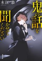 『鬼の話を聞かせてください』の電子書籍