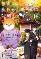 出雲のあやかしホテルに就職します ： 16