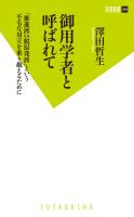 『御用学者と呼ばれて』の電子書籍
