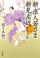 新・浪人若さま 新見左近 : 18 世直し天狗