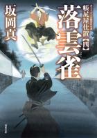 帳尻屋仕置 : 4 落雲雀