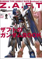 モビルスーツ全集 15 ザフトのガンダムBOOK