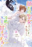 顔だけ聖女なのに、死に戻ったら冷酷だった公爵様の本音が甘すぎます！ ： 3