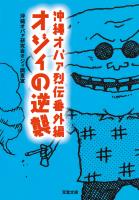 沖縄オバァ烈伝番外編 オジィの逆襲