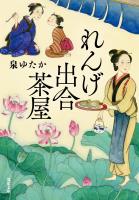 COCORO BOOKS - 深川ふるさと料理帖二 輪島屋おなつの春待ちこん