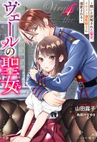 ヴェールの聖女 ~醜いと誤解された聖女、イケメン護衛騎士に溺愛される~ : 4