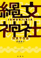 『縄文神社 関東甲信篇』の電子書籍