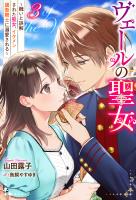 ヴェールの聖女 ~醜いと誤解された聖女、イケメン護衛騎士に溺愛される~ : 3