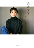 高山都の 美 食 姿 3 ココロもカラダも「いい姿勢」。