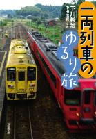 『一両列車のゆるり旅』の電子書籍