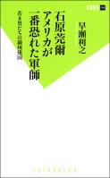 『石原莞爾 アメリカが一番恐れた軍師 若き男たちの満州建国』の電子書籍