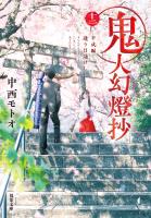 鬼人幻燈抄 ： 12 平成編 逢う日遥けし