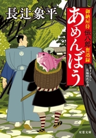 御納屋侍 伝八郎奮迅録 ： 1 あめんぼう