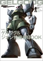 モビルスーツ全集 6 MS-14ゲルググ&ジオン特殊機BOOK