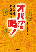 続・沖縄オバァ烈伝　オバァの喝！
