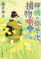 柳橋の弥平次捕物噺 ： 2 祝い酒 〈新装版〉