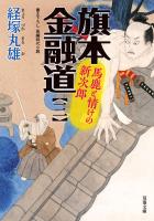 旗本金融道 : 3 馬鹿と情けの新次郎
