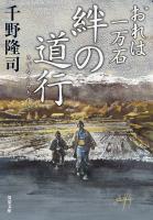 おれは一万石 ： 36 絆の道行
