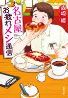 名古屋お疲れメシ通信