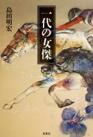 一代の女傑