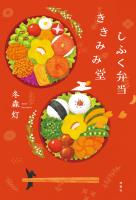 しふく弁当ききみみ堂