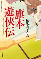 旗本遊侠伝 : 1