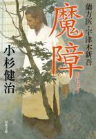 蘭方医・宇津木新吾 ： 5 魔障