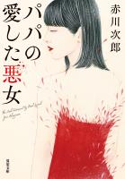 『パパの愛した悪女 <新装版>』の電子書籍