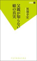 『父親が知らない娘の真実』の電子書籍