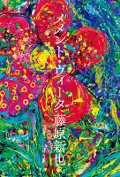 メメント・ヴィータ