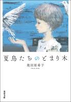 夏鳥たちのとまり木