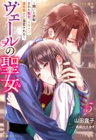 ヴェールの聖女 ~醜いと誤解された聖女、イケメン護衛騎士に溺愛される~ : 5